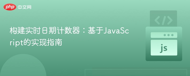 构建实时日期计数器:基于JavaScript的实现指南