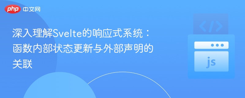 Svelte响应式系统：状态与声明关联解析