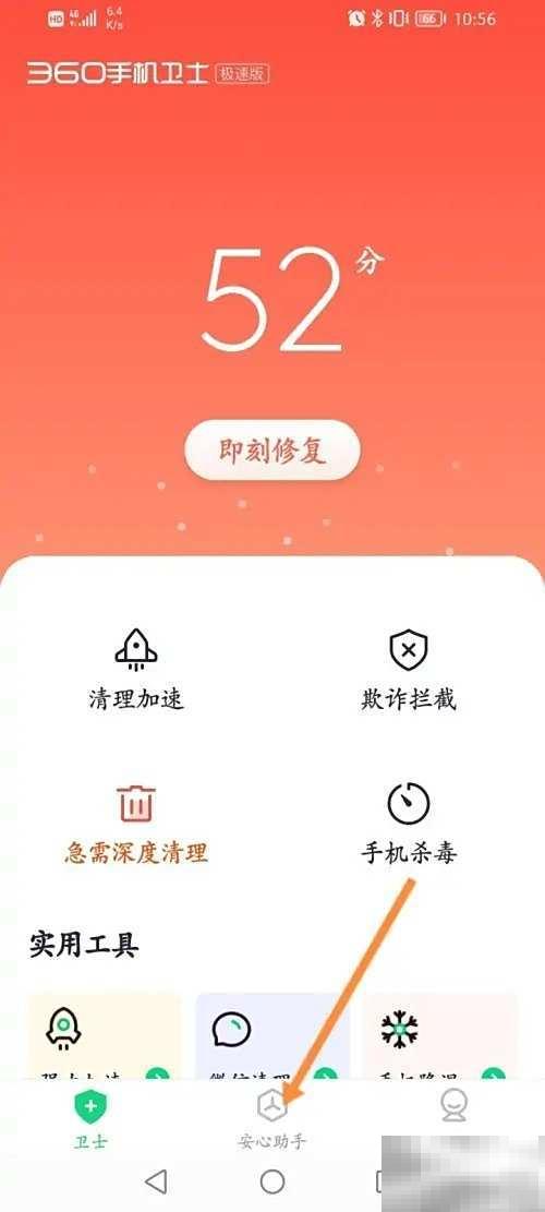360手机卫士一键降温技巧分享