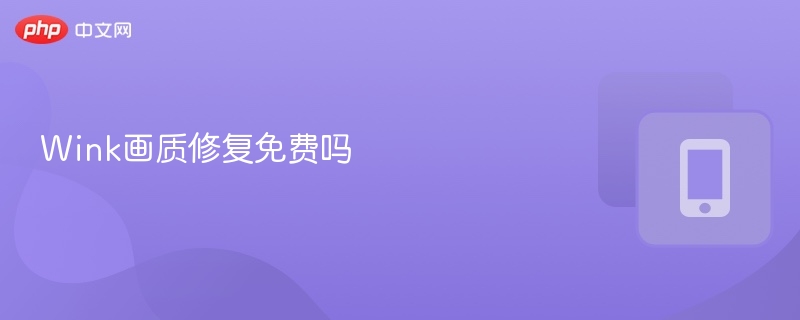 Wink画质修复免费吗