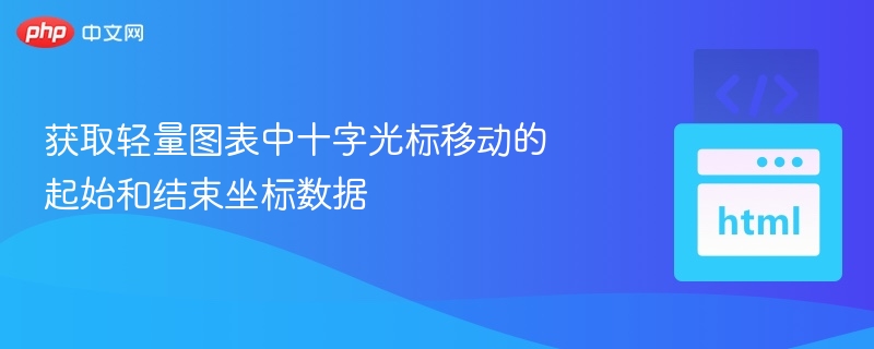 获取轻量图表中十字光标移动的起始和结束坐标数据