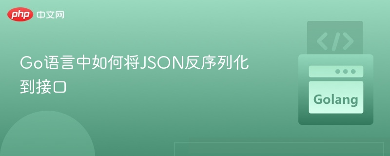 Go中JSON反序列化到接口的技巧