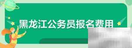 大庆公务员考试报名费
