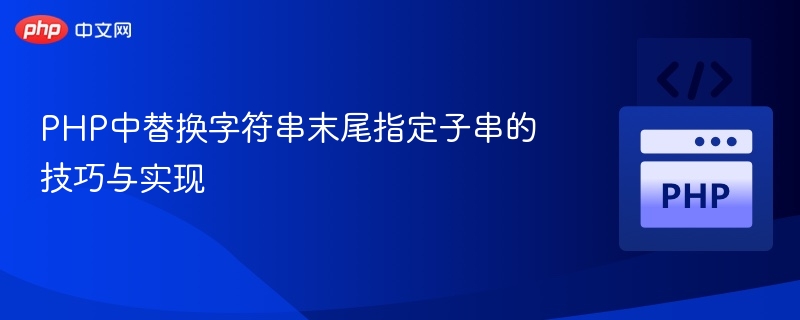 PHP替换字符串末尾子串的技巧
