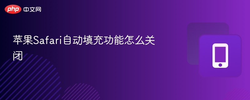 苹果Safari自动填充功能怎么关闭