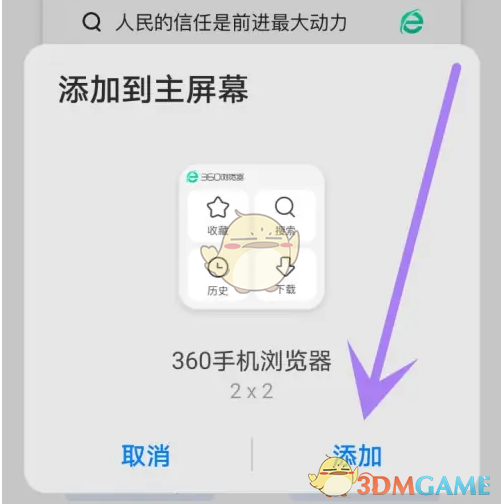 《360手机浏览器》添加桌面快捷方式教程