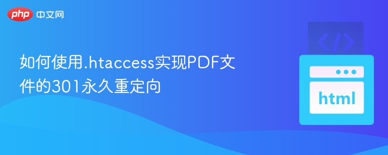 PDF文件301重定向设置教程