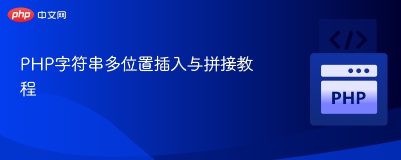 PHP多位置字符串插入与拼接方法