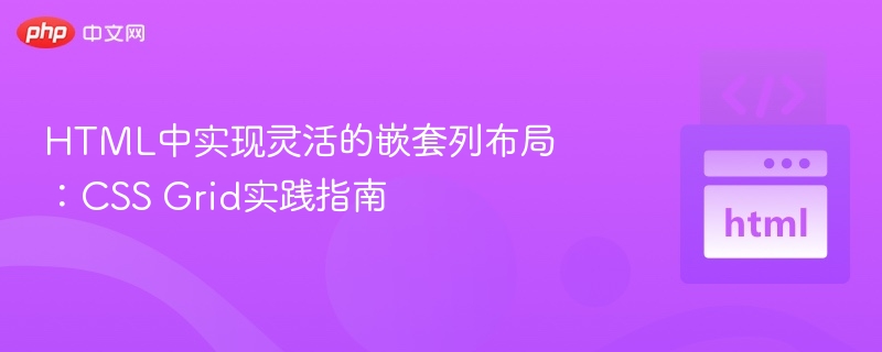 CSSGrid灵活嵌套列布局教程