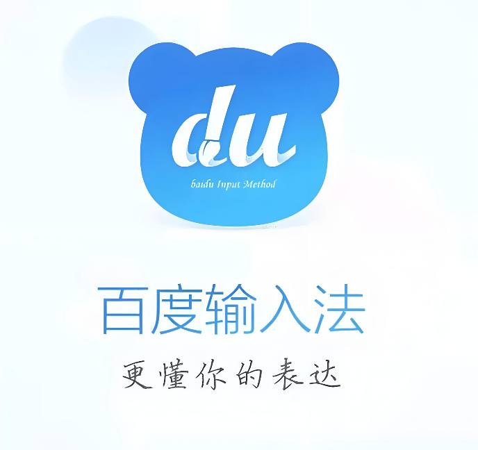 百度输入法打字卡顿解决方法