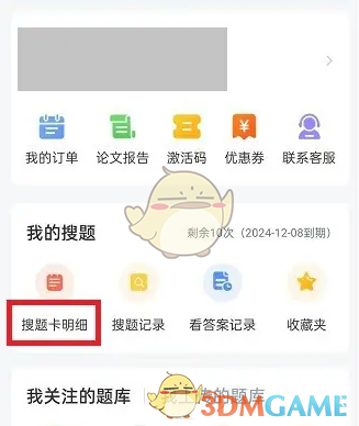 《优题宝》剩余搜题次数查看方法