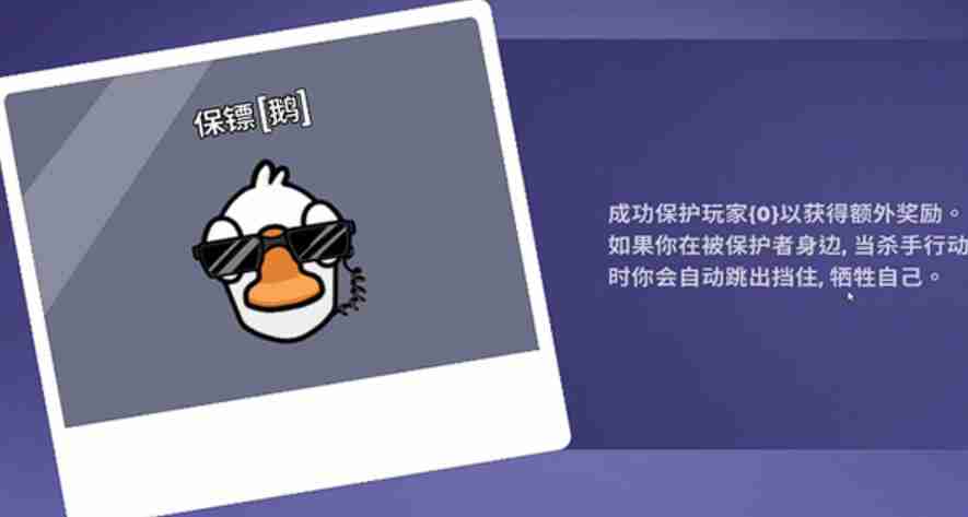 《鹅鸭杀》保镖玩法介绍