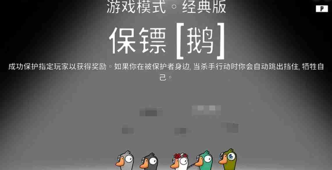 《鹅鸭杀》保镖玩法介绍