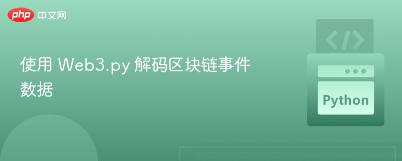 Web3.py解析区块链事件数据详解
