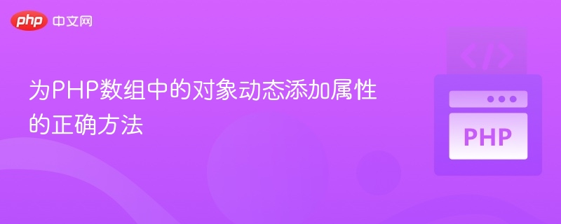 为PHP数组中的对象动态添加属性的正确方法