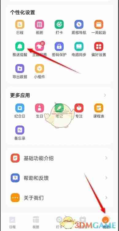 《指尖时光》日程开始时提醒关闭方法