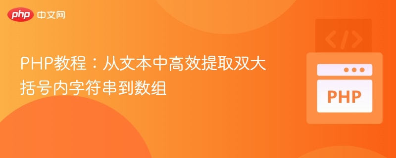 PHP教程：从文本中高效提取双大括号内字符串到数组
