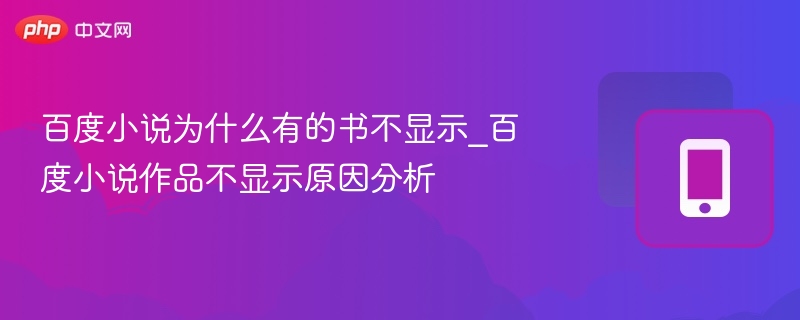 百度小说部分作品不显示原因解析