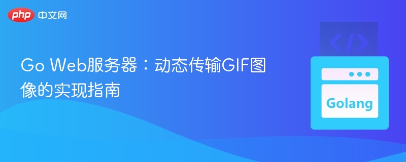Go实现动态GIF传输方法详解