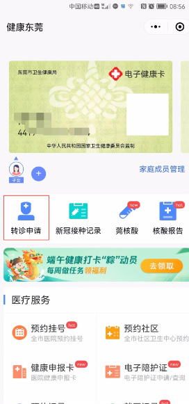 《健康东莞》申请转诊教程
