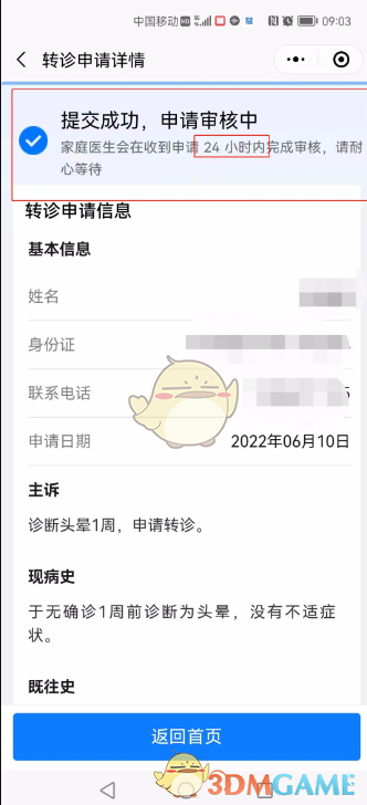 《健康东莞》申请转诊教程