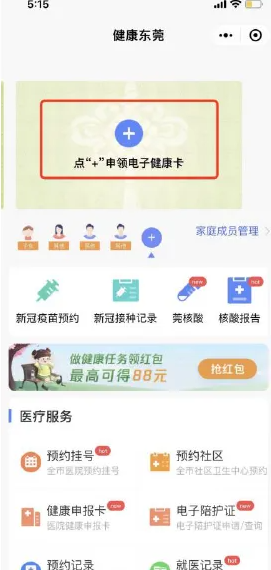 《健康东莞》转诊申请流程全解析