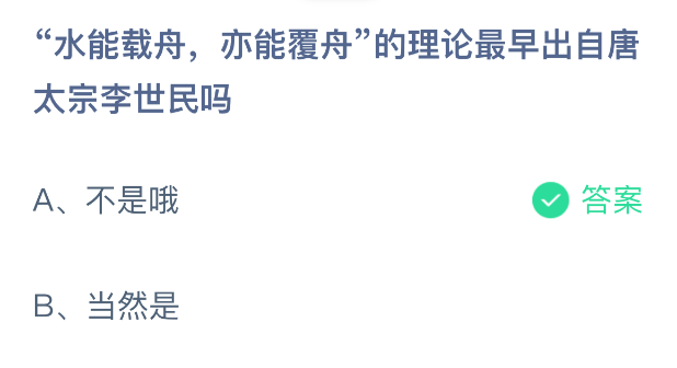 水能载舟亦能覆舟出处详解