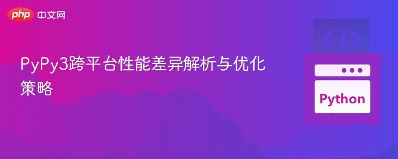 PyPy3性能对比与优化技巧分享