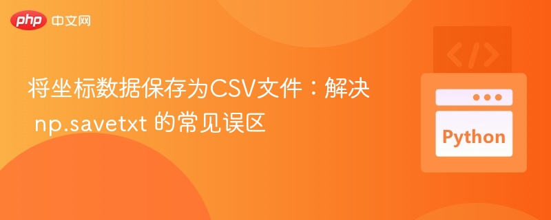 保存坐标到CSV：np.savetxt使用技巧解析