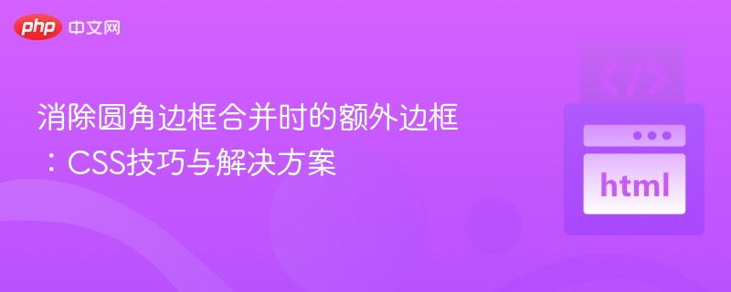 去除圆角边框合并多余边框的CSS技巧
