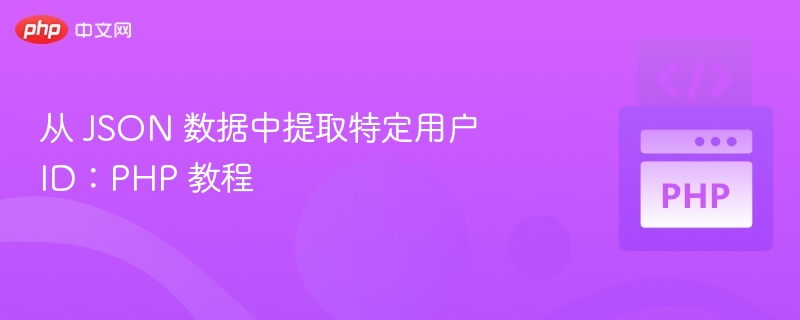 从 JSON 数据中提取特定用户 ID：PHP 教程