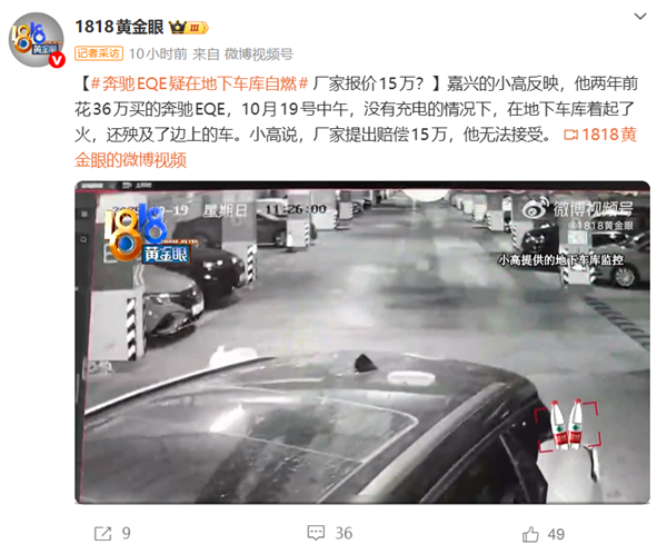 36万的奔驰EQE地库起火烧毁多车 车主：厂家只赔15万