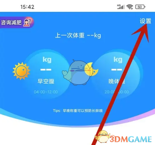 《多锐运动》设置目标体重方法