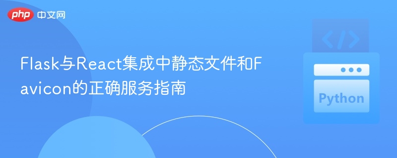 Flask与React静态文件及Favicon配置详解