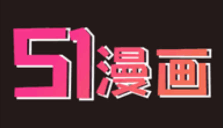 51漫画最新网址及防走失链接汇总