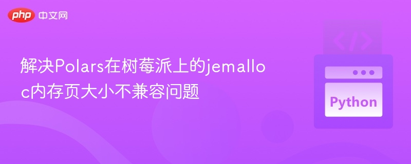 解决Polars在树莓派上的jemalloc内存页大小不兼容问题
