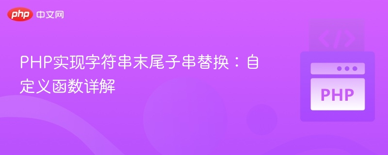 PHP字符串结尾替换技巧分享