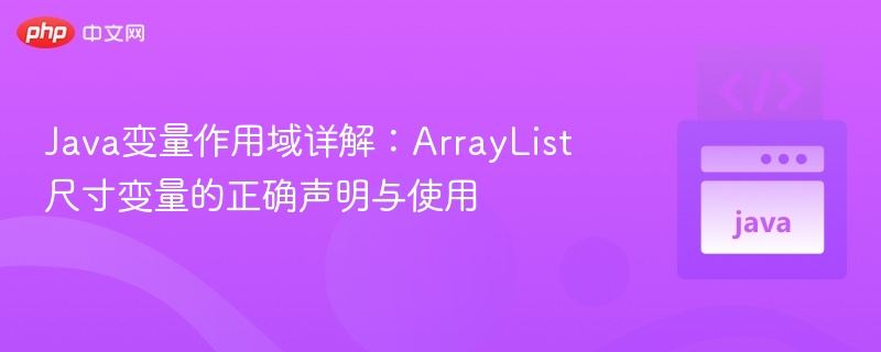 JavaArrayList作用域与正确使用方法