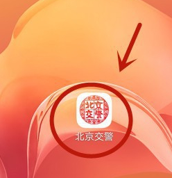 北京交警改车信息流程详解