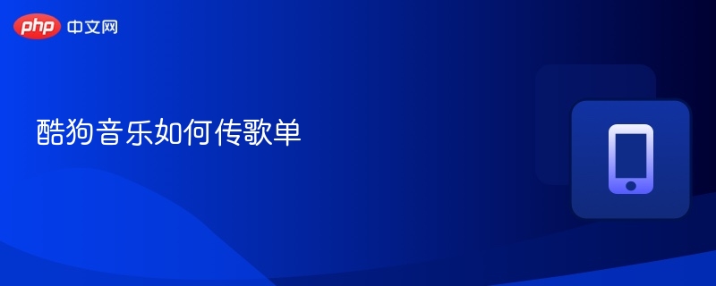 酷狗音乐传歌单教程及技巧