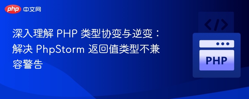 PHP协变逆变问题解决指南