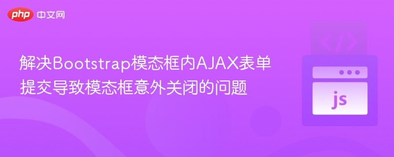 Bootstrap模态框AJAX提交后自动关闭问题解决