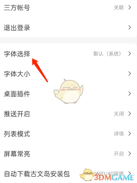 《古文岛》更换字体方法