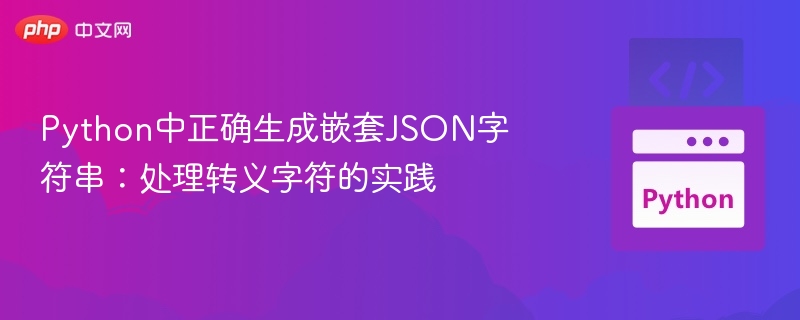 Python生成嵌套JSON的正确方式