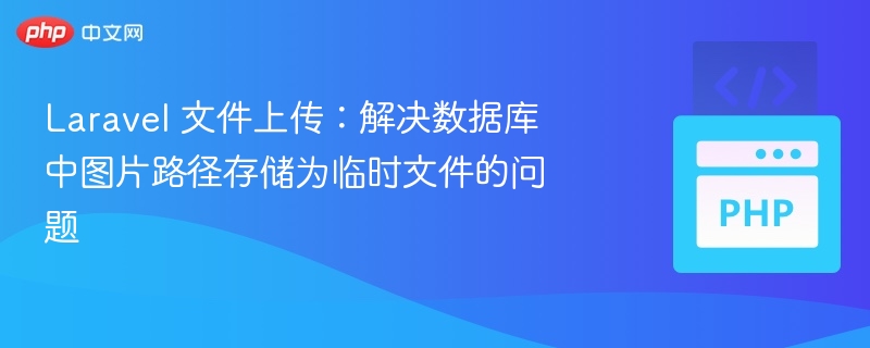 Laravel上传图片路径临时解决方法