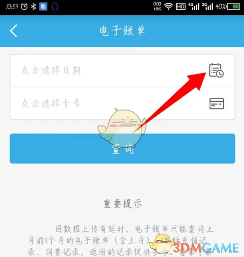 《岭南通》查询电子账单方法