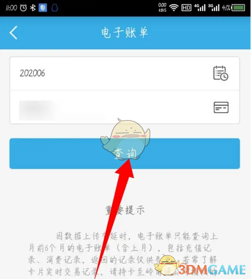 《岭南通》查询电子账单方法