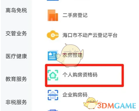 《海易办》申请购房资格方法
