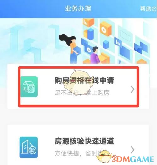 《海易办》申请购房资格方法
