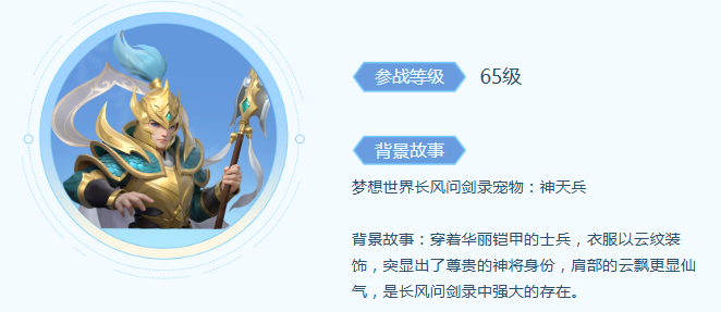 《梦想世界：长风问剑录》神天兵宠物技能介绍